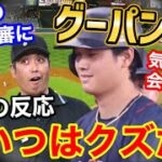 大谷翔平、あの白井塁審をグーパンチ事件が世界でも大きな話題に「選手によって態度変えるのは、審判としておかしいだろ？」【海外の反応】