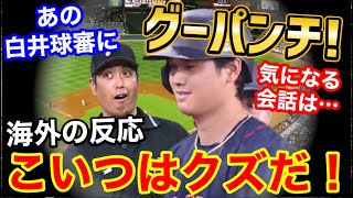 大谷翔平、あの白井塁審をグーパンチ事件が世界でも大きな話題に「選手によって態度変えるのは、審判としておかしいだろ？」【海外の反応】