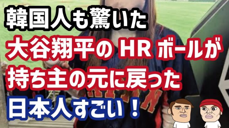 韓国人「韓国ならこうはいかない」…大谷翔平のホームランボールが奪われることなく持ち主の元に戻ったのを見て、衝撃を受けた韓国人