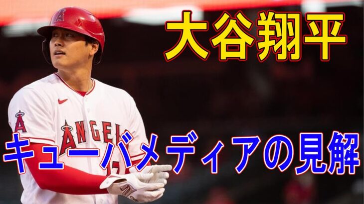 記録を作り続ける大谷に感服すキューバメディア