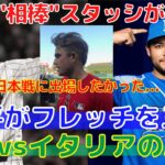 【大谷翔平】スタッシがフレッチャーを三振に取ると予想！イタリアとの展望も語る！