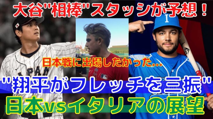 【大谷翔平】スタッシがフレッチャーを三振に取ると予想！イタリアとの展望も語る！