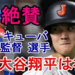 強豪キューバ監督、選手たちが絶賛！「大谷翔平はまるで神だ」、「人間を超越した存在」、「さらに進化している」