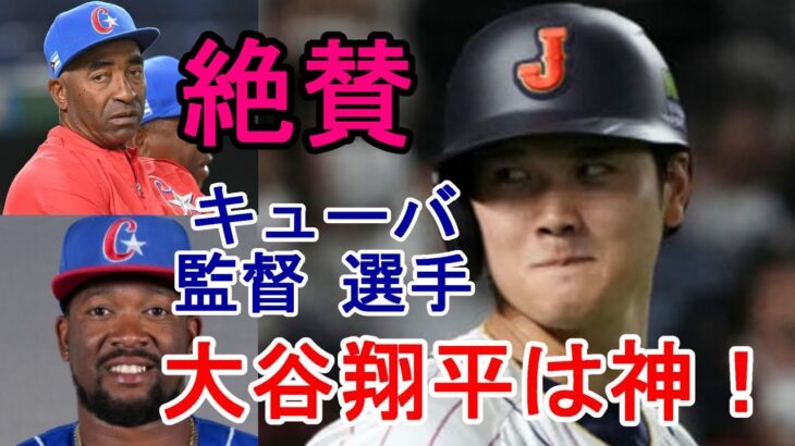 強豪キューバ監督、選手たちが絶賛！「大谷翔平はまるで神だ」、「人間を超越した存在」、「さらに進化している」