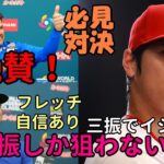 大谷翔平 フレッチ三振でイジるつもり（笑）必見イタリア戦！ピアザ監督、フレッチャー絶賛も「大谷翔平は凄いが攻略できる」、スタッシー「翔平はフレッチから三振しか狙わない。三振で○○るつもりだ！」