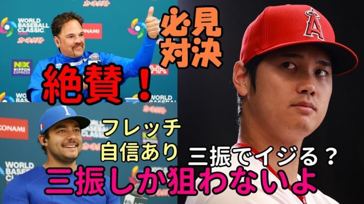 大谷翔平 フレッチ三振でイジるつもり（笑）必見イタリア戦！ピアザ監督、フレッチャー絶賛も「大谷翔平は凄いが攻略できる」、スタッシー「翔平はフレッチから三振しか狙わない。三振で○○るつもりだ！」