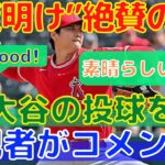 【大谷翔平】初登板から一夜明け”番記者が絶賛” アスレチックス戦の評価！