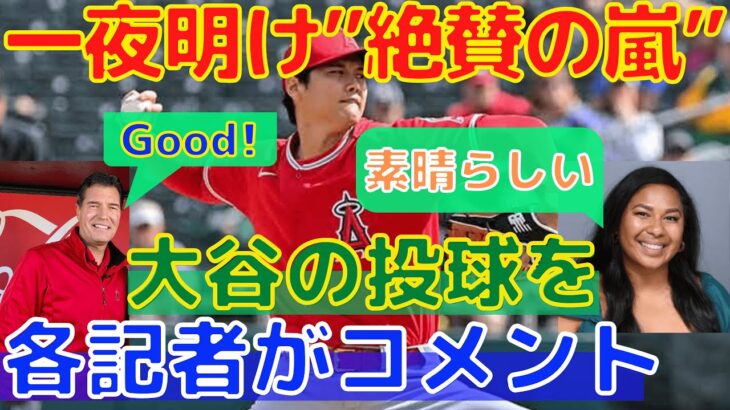 【大谷翔平】初登板から一夜明け”番記者が絶賛” アスレチックス戦の評価！