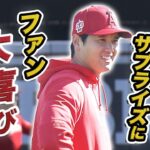 【大谷翔平】エンゼルスキャンプ９日目！大谷のサプライズにファン大喜び！