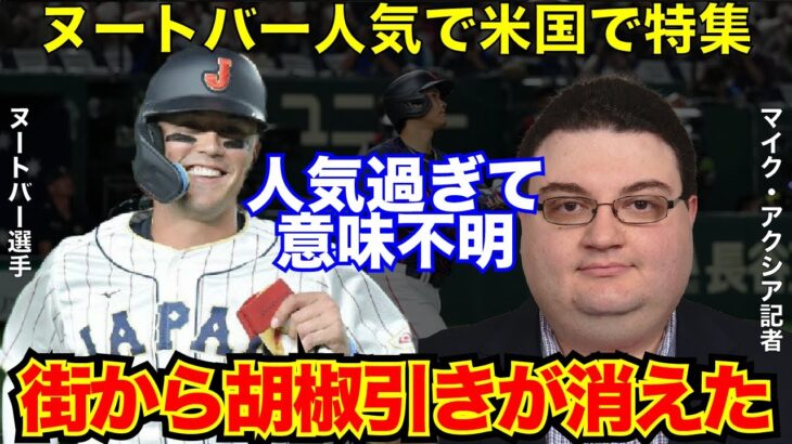 【#侍ジャパン 】日本の#ヌートバー 人気がアメリカでも話題に！米放送局が特集も！「街から胡椒引きが消えた日」【#海外の反応 】