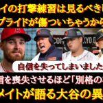 【大谷絶賛】「バケモンです。超進化してる」大谷翔平によって自信を打ち砕かれた日米の一流スラッガーたち【海外の反応】