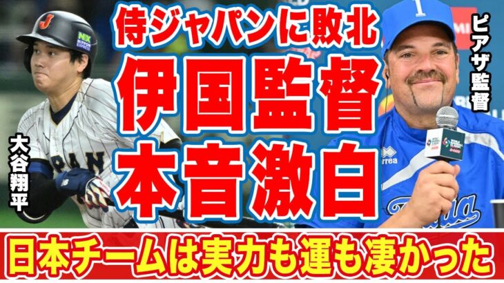 【大谷翔平】ＷＢＣ侍Ｊに敗北したイタリア代表監督が漏らした”本音”がヤバすぎる…「日本は実力も運も」「大谷のバントには」強打者を揃えた伊軍が崩せなかった投手陣の層の厚さに衝撃の嵐！【海外の反応】