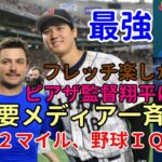 米主要メディア 一斉報道！「大谷翔平１０２マイル投球と野球ＩＱの高さを絶賛！」「ピアザ監督、フレッチャー試合後会見　ショウヘイには降参だ！」「大谷先発、救援ダルビッシュでは勝てない😢😢😢」