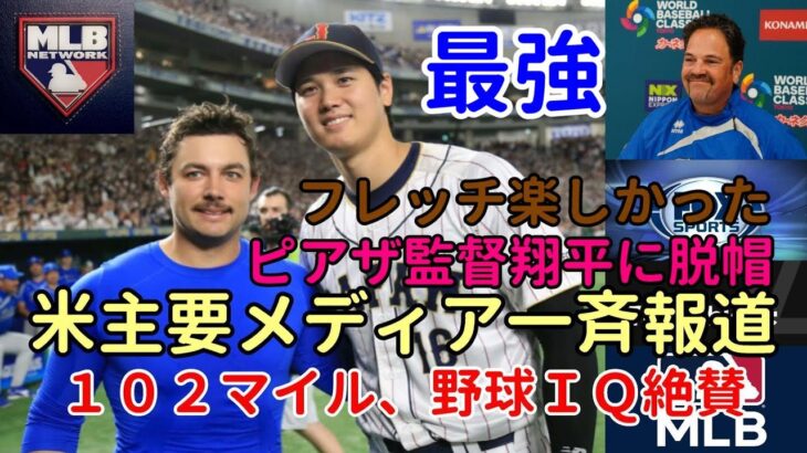 米主要メディア 一斉報道！「大谷翔平１０２マイル投球と野球ＩＱの高さを絶賛！」「ピアザ監督、フレッチャー試合後会見　ショウヘイには降参だ！」「大谷先発、救援ダルビッシュでは勝てない😢😢😢」