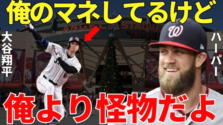 ハーパー「大谷は俺を尊敬してるらしいが…」大谷翔平の憧れであるハーパーが大谷に言い放った言葉に世界は絶賛した【海外の反応】