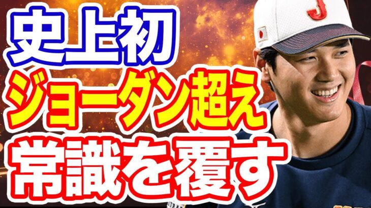 【海外の反応】大谷翔平がマイケルジョーダンをも超える アイコン 的存在に！「何としても手に入れたい」