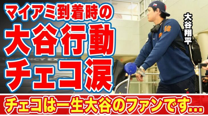 大谷翔平が次戦ＷＢＣ会場のマイアミ到着時にとった”行動”にチェコ国民歓喜！「涙が止まらない…」野球で国境越え繋がる友情劇に世界中が拍手喝采！【侍ジャパン】【海外の反応】