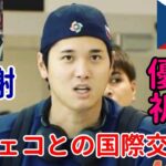 大谷翔平マイアミ到着！チェコ野球協会「大谷選手に感謝を表明！」、チェコ選手「帰国報告、侍ジャパン優勝を祈る！」