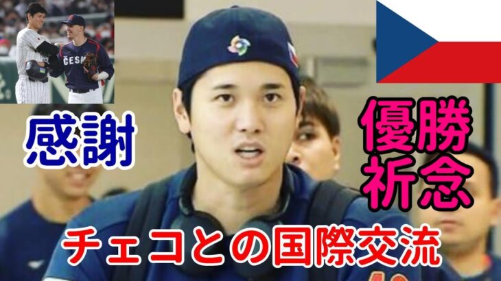 大谷翔平マイアミ到着！チェコ野球協会「大谷選手に感謝を表明！」、チェコ選手「帰国報告、侍ジャパン優勝を祈る！」