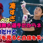 同僚たちが嘆く😢😢😢「大谷翔平は比類なき選手！見過ぎると自信を無くすんだ😢😢😢」