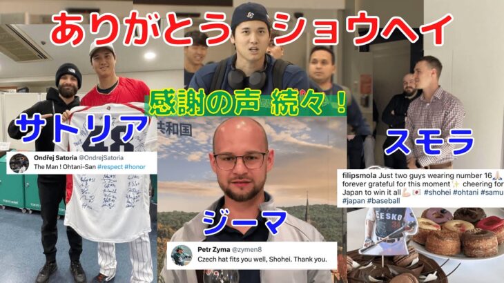 【大谷翔平】チェコ帽子に選手たちから続々と感謝の声！侍ジャパンの勝利を祝福&優勝祈願も！