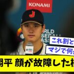 大谷翔平、顔が故障した模様・・・