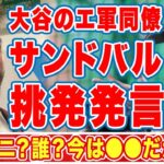 大谷翔平のエ軍同僚メキシコ戦先発投手のサンドバルの”挑発”発言がヤバい…「オオタニ？誰？」友情無しの本気激突…米国に勝利した最強メキシコの侍ジャパンへの本音に驚愕！【侍ジャパン】【海外の反応】