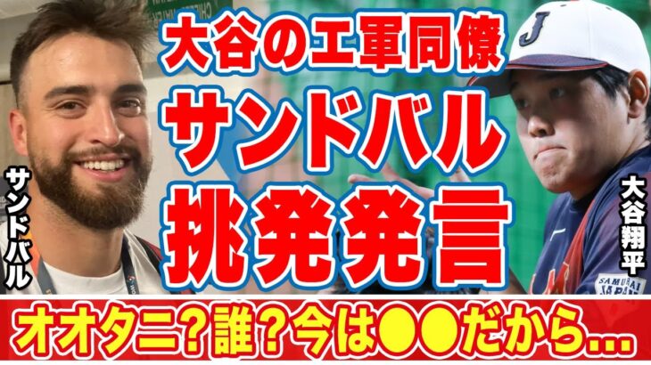 大谷翔平のエ軍同僚メキシコ戦先発投手のサンドバルの”挑発”発言がヤバい…「オオタニ？誰？」友情無しの本気激突…米国に勝利した最強メキシコの侍ジャパンへの本音に驚愕！【侍ジャパン】【海外の反応】