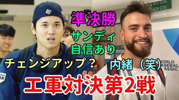 大谷翔平 仲良しサンドバルと対戦！メキシコ監督、サンドバル自信！「チェンジアップ？」「内緒（笑）」