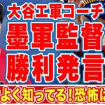 大谷翔平を知り尽くしたエ軍コーチでメキシコ監督の日本戦”勝利宣言”がヤバい…「何も恐れはない」ＷＢＣでメキシコが快進撃を続けることができる理由に衝撃の嵐！【侍ジャパン】【海外の反応】