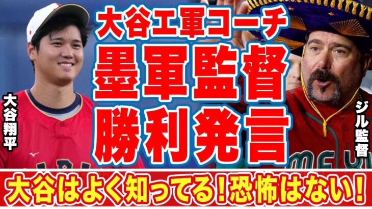 大谷翔平を知り尽くしたエ軍コーチでメキシコ監督の日本戦”勝利宣言”がヤバい…「何も恐れはない」ＷＢＣでメキシコが快進撃を続けることができる理由に衝撃の嵐！【侍ジャパン】【海外の反応】