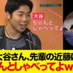 【大谷翔平】大谷翔平さん、年上の近藤に「ちゃんとしゃべってよ！」