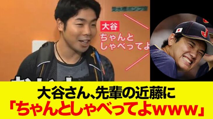 【大谷翔平】大谷翔平さん、年上の近藤に「ちゃんとしゃべってよ！」