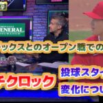 大谷翔平　ピッチクロックでの投球スタイルの変化について解説　アスレチックスとのオープン戦での初実戦　日本語翻訳字幕付