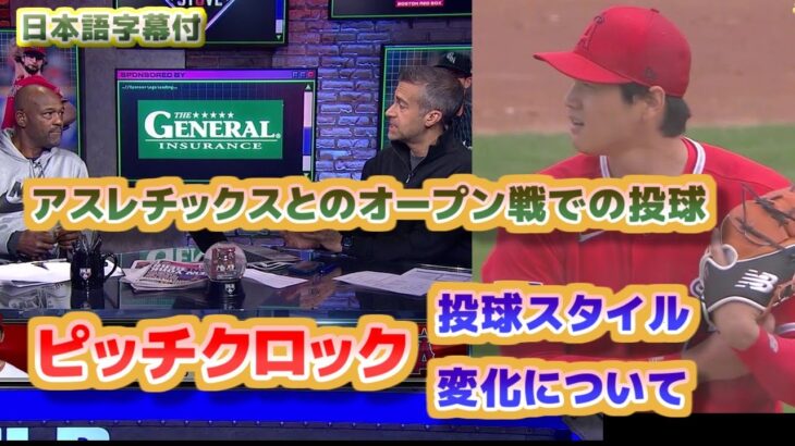 大谷翔平　ピッチクロックでの投球スタイルの変化について解説　アスレチックスとのオープン戦での初実戦　日本語翻訳字幕付