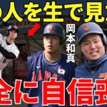 村上・岡本・山川「言葉が出ないし参考にすらならない…」日本プロ野球が誇る大砲・村上宗隆、岡本和真、山川穂高が大谷翔平のバッティングを生で見て言い放った感想に同情すらしたくなる【海外の反応】