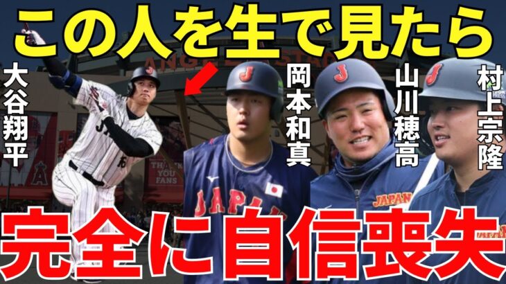 村上・岡本・山川「言葉が出ないし参考にすらならない…」日本プロ野球が誇る大砲・村上宗隆、岡本和真、山川穂高が大谷翔平のバッティングを生で見て言い放った感想に同情すらしたくなる【海外の反応】