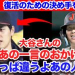 大谷翔平のある一言が村神様を侍ジャパンに呼び戻した！「１番大切なのは●●すること」村上宗隆の特大ヒットをベタ褒めする大谷！米メディアで放送されたその喜び様に心打たれる人が後を絶たない！【プロ野球】