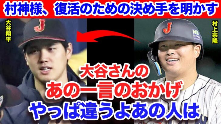 大谷翔平のある一言が村神様を侍ジャパンに呼び戻した！「１番大切なのは●●すること」村上宗隆の特大ヒットをベタ褒めする大谷！米メディアで放送されたその喜び様に心打たれる人が後を絶たない！【プロ野球】