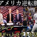 【超速報】アメリカがベネズエラに大逆転勝利!トラウトが大谷翔平に挑戦状!【大谷翔平 海外反応】