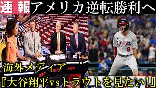 【超速報】アメリカがベネズエラに大逆転勝利!トラウトが大谷翔平に挑戦状!【大谷翔平 海外反応】