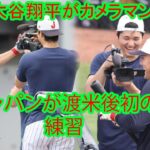 侍ジャパンが渡米後初の全体練習。大谷翔平がカメラマンに転身！　ヌートバー、村上宗隆を積極取材