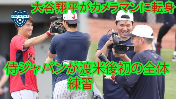 侍ジャパンが渡米後初の全体練習。大谷翔平がカメラマンに転身！　ヌートバー、村上宗隆を積極取材