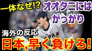 大谷翔平に海外からまさかの苦言…一体なぜ？「日本早く負けてほしい」【海外の反応】