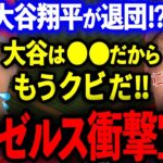 【大谷翔平】大谷がエンゼルス退団⁉エンゼルス会長の衝撃宣告の真相が判明！【プロ野球】