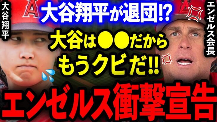 【大谷翔平】大谷がエンゼルス退団⁉エンゼルス会長の衝撃宣告の真相が判明！【プロ野球】