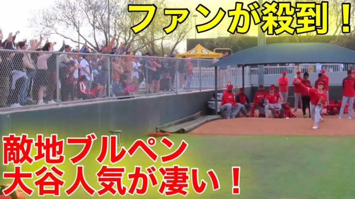 敵地で大谷の人気がヤバい！大谷ブルペンにファンが殺到！【現地映像】