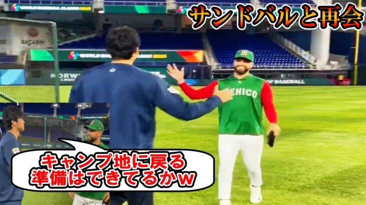 【大谷翔平】サンドバルに挨拶しに行く大谷！「キャンプ地に戻る準備はできてるか？ｗ」メキシコ代表と対戦！侍ジャパン