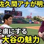 【メジャーリーグ】大谷翔平が全米中の女性のハートを鷲掴みにする秘密について大谷と噂がある佐久間アナが口を開いた！