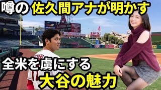 【メジャーリーグ】大谷翔平が全米中の女性のハートを鷲掴みにする秘密について大谷と噂がある佐久間アナが口を開いた！